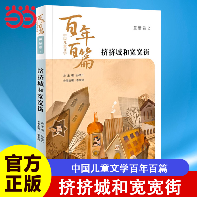 儿童文学百年百篇挤挤城和宽宽街