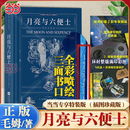 当当特装版 月亮与六便士【赠专属星空相框+月夜图+书签+飞机盒发货】插图珍藏版  故事圣手毛姆之作全新未删节 外国文学小说名著