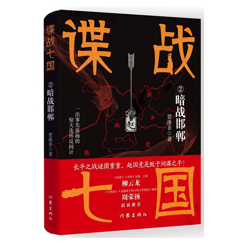 谍战七国2：暗战邯郸 长平之战谜团重重 赵国竟是败于间谍之手