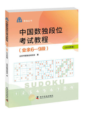 中国数独段位考试教程（业余6—9段2019年版）