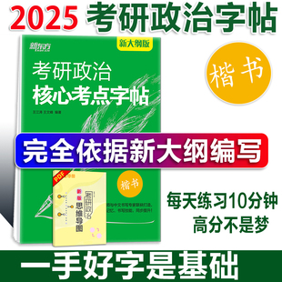 新版 当当网 中文临摹字体 新东方考研政治高分字帖 政治楷体字帖 王文峰编著 2025考研 王江涛 可搭手写印刷体衡水体政治练字书籍