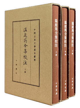 当当网 温庭筠全集校注（中国古典文学基本丛书·典藏本·精装繁体竖排·全3册） 刘学锴 中华书局 正版书籍