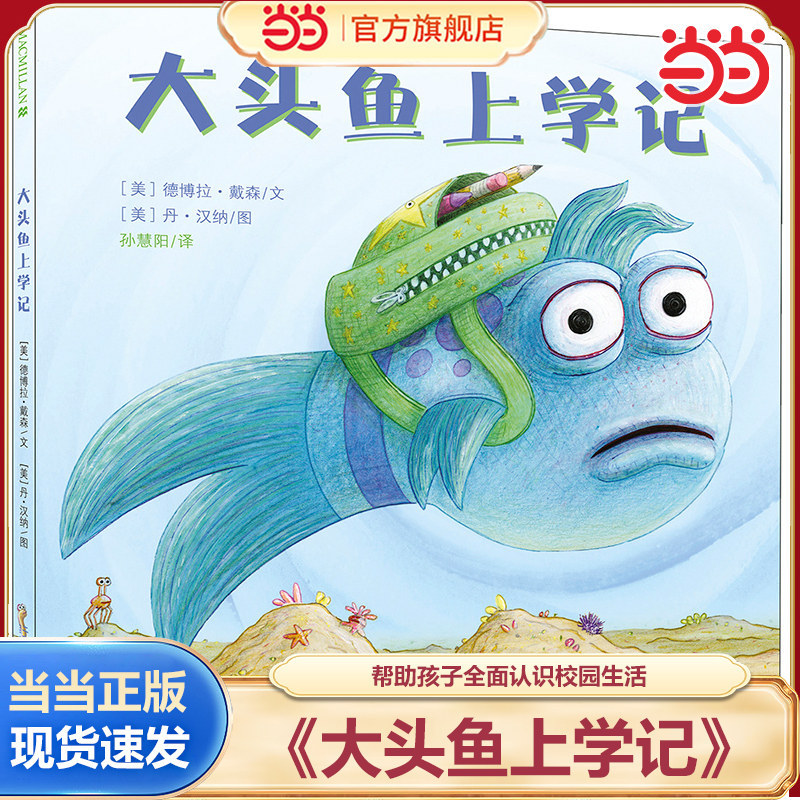当当网正版童书 大头鱼上学记(精) 硬皮精装儿童绘本0-3-6岁幼儿园故事书宝宝睡前图画书启蒙早教书籍 国外经典绘本 正版