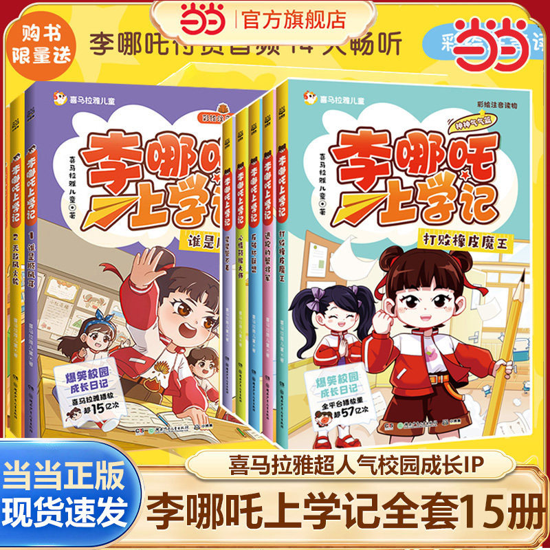 当当网  【神神气气篇】李哪吒上学记全套10册喜马拉雅超15亿播放一二年级小学生课外儿童读物7-12岁爆笑校园成长日记米小圈上学记