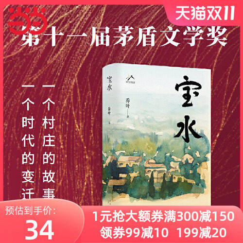 当当网 宝水 乔叶著 【第十一届茅盾文学奖获奖作品】70后代表作家的长篇突围之作，莫言、格非、张莉诚挚 正版书籍高性价比高么？