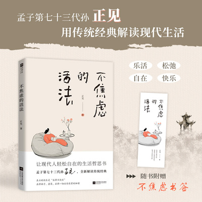 当当网 不焦虑的活法【赠书签】抖音知名传统文化博主孟子第七十三代孙正见 写给现代人的生活哲思书现代文学小说随笔散文正版书籍