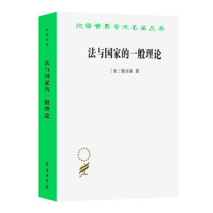 奥 凯尔森 正版 当当网 著 一般理论 法与国家 汉译名著本13 商务印书馆 书籍