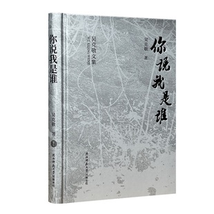 平装 你说我是谁 吴克敬文集珍藏版