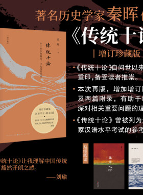 当当网 传统十论 增订珍藏版 本土社会的制度、文化及其变革 秦晖 增加增订版序言及两篇附录 正版书籍