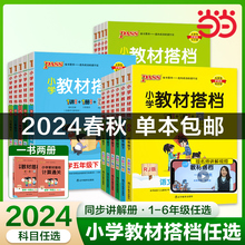 当当网正版书籍2024新版小学教材搭档语文数学英语一1二2三3四4五5六6年级上册人教北师版小学生开学同步解读全解课前预习视频微课