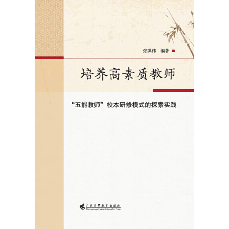 培养高素质教师：“五能教师”校本研修模式的探索实践