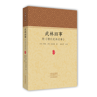 当当网 武林旧事附《增补武林旧事》 周密 中州古籍出版社 正版书籍