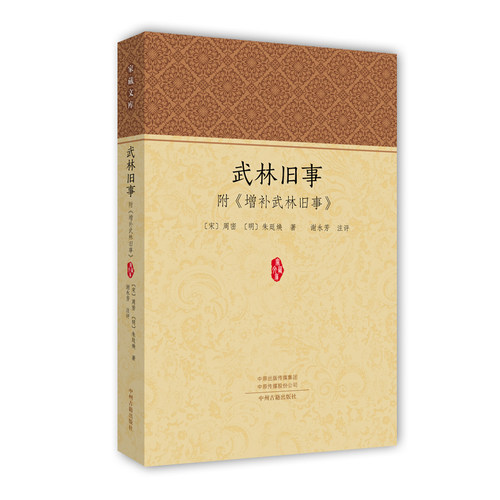 当当网 武林旧事附《增补武林旧事》 周密 中州古籍出版社 正版书籍