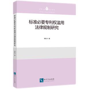 标准必要权滥用法律规制研究
