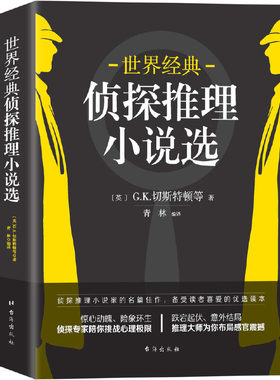 当当网 世界经典侦探推理小说选（媲美东野圭吾的侦探推理小说集） G.K.切斯特顿 台海出版社 正版书籍