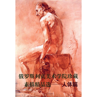 俄罗斯列宾美术学院珍藏素描精品选 人体篇