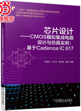 当当网 芯片设计 CMOS模拟集成电路设计与仿真实例 基于Cadence IC 617 半导体与集成电路 射频集成电路设