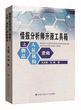 当当网 情报分析师开源工具箱之人员、物品、机构查询 冯文刚 中国人民公安大学出版社 正版书籍