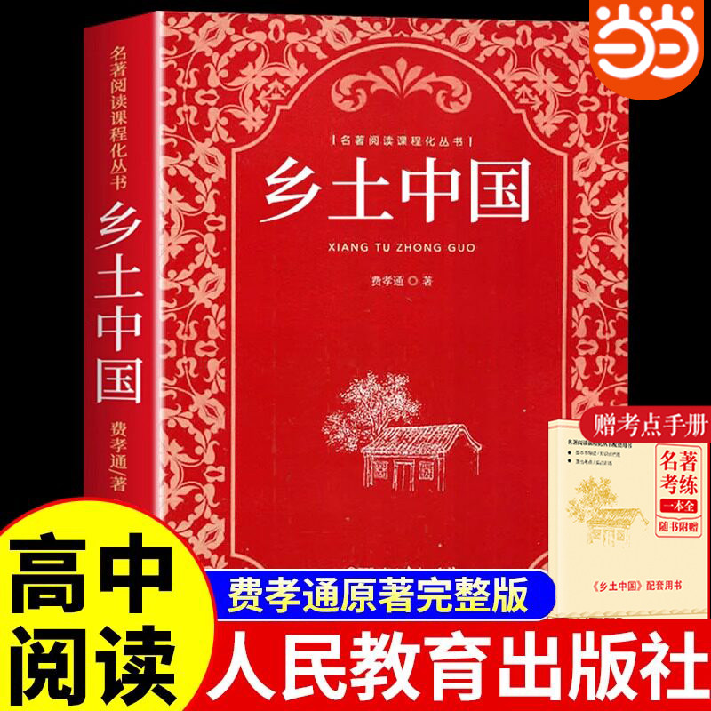 当当网 乡土中国红楼梦高中必读人教版费孝通著原著无删减高中版文学社科经典名著高一课外书人民教育出版社整本书阅读任务书籍