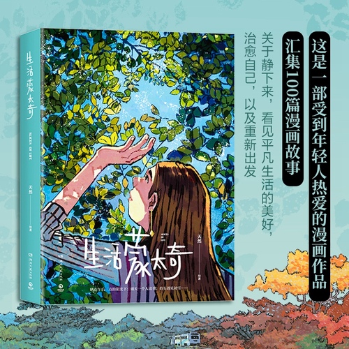 【当当网赠slicesoflife四张明信片】生活蒙太奇天然作品有一年后新作一部受到全球年轻人热爱的绘本作品漫画书籍