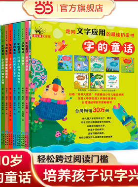 当当网正版童书 字的童话全套8册桥梁书推荐 林世仁著非注音版 小学生一二三年级课外阅读图书书籍儿童文学