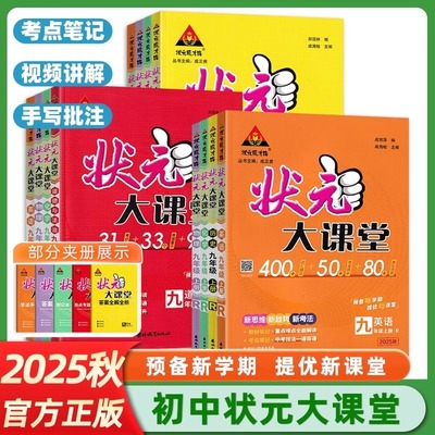 2025秋初中状元大课堂七八九年级
