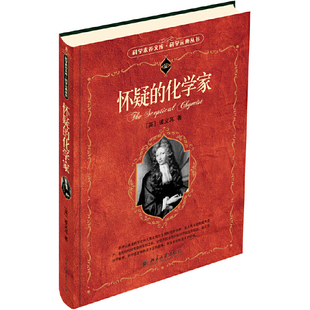 【当当网】怀疑的化学家科学元典 “科学元典丛书”，销量超过100万册！[英]波义耳 著 彩色插图超值珍藏 北京大学出版社 正版书籍