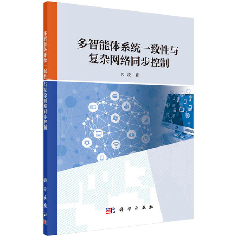 当当网 多智能体系统一致性与复杂网络同步控制 计算机理论科学出版社 正版书籍怎么看?