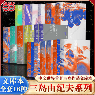 当当网一頁文库·三岛由纪夫作品系列全套16种 金阁寺/潮骚/假面的告白/春雪/爱的饥渴/禁色/奔马/天人五衰/仲夏之死 等核心力作