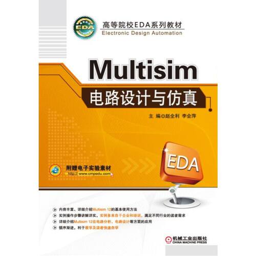 Multisim电路设计与仿真   赵全利 周毅 主编
