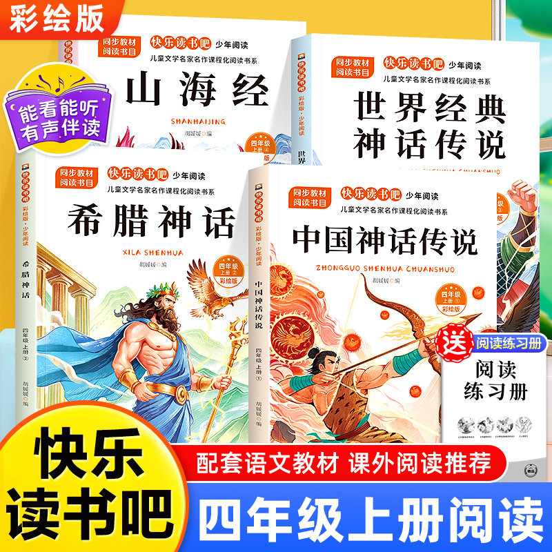 2025年读书吧-四年级读书吧上册彩绘版 赠送阅读练习册配套扫码有声伴读中国古代神话希腊神话世界经典神话传说山海经名家名作语