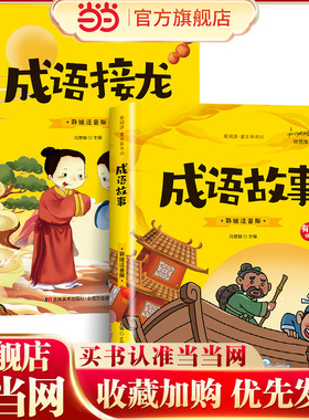 全2册成语故事成语接龙有声伴读小学生注音版正版四字中华成语故事书大全6-8-10岁一年级二年级课外书三年级阅读书籍幼儿版SF