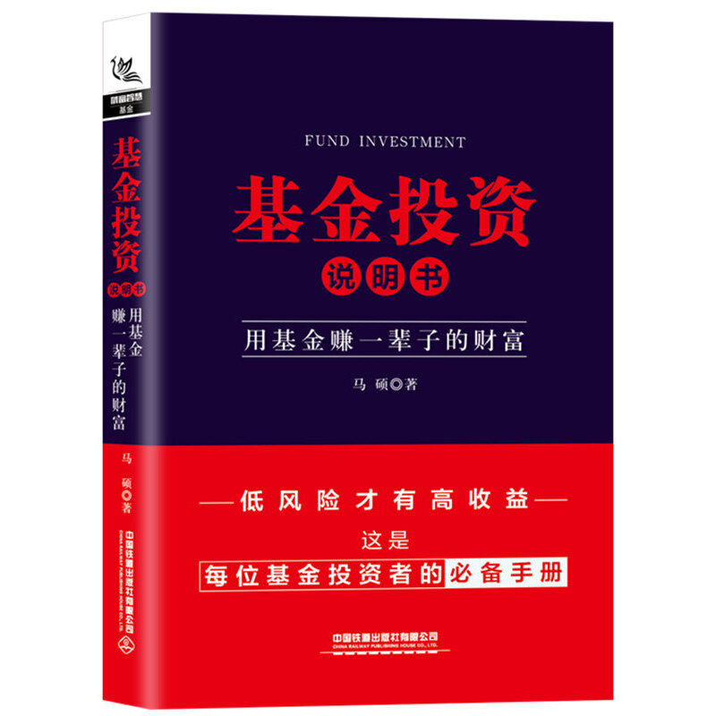 当当网 基金投资说明书:用基金赚一辈子的财富 马硕 中国铁道出版社 正版书籍