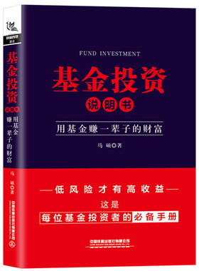 当当网 基金投资说明书：用基金赚一辈子的财富 马硕 中国铁道出版社 正版书籍 预计发货02.14