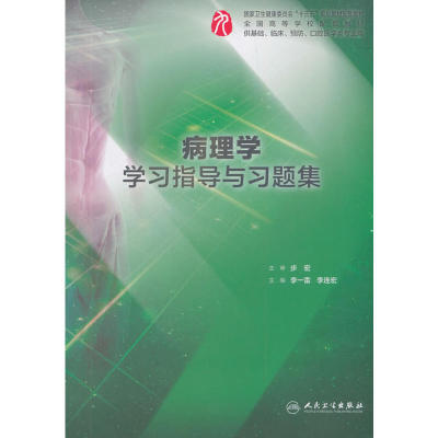 病理学学习指导与习题集（本科临床配套）