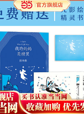 当当网正版童书 我的妈妈是精灵精装纪念版 赠送精灵书签及睡前故事礼物镂空光影绘本