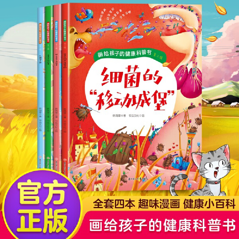 画给孩子的健康科普书（第二辑）-细菌的“移动城堡”  中小学生课外阅读培养自主学习假期自我提升