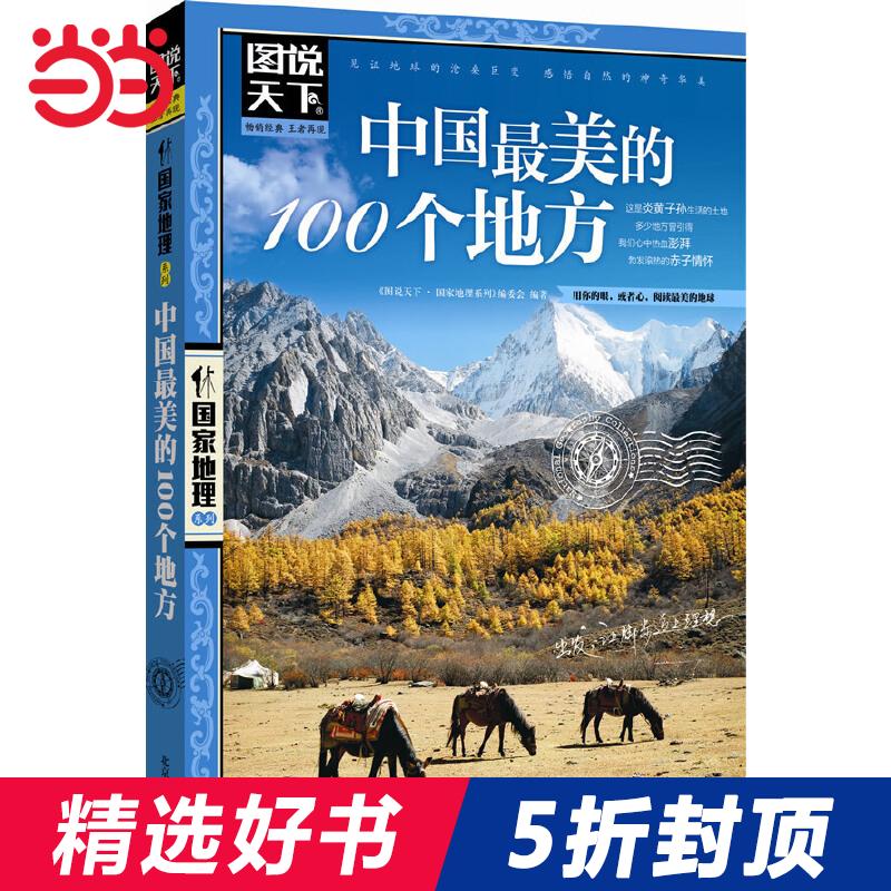 【当当网正版书籍】中国最美的100个地方图说天下国家地理透析文明隽永内涵配合精美的摄影图片了解中华大地的地理与人文之美-封面