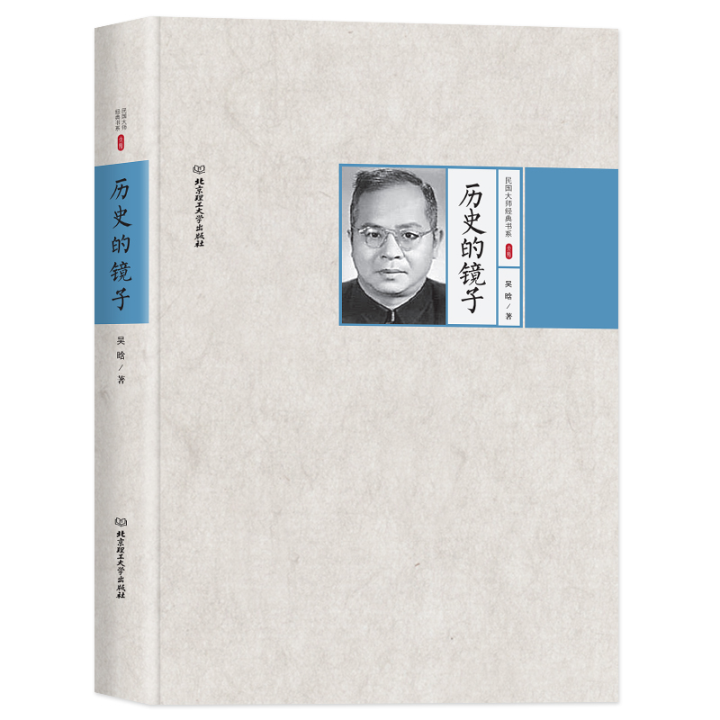 民国大师经典书系--历史的镜子【精装】