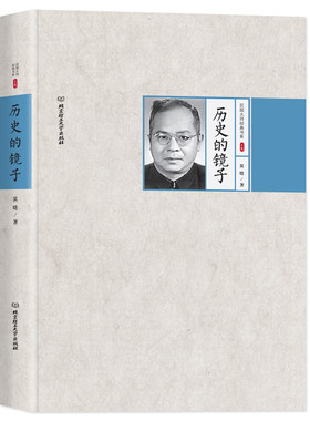 民国大师经典书系--历史的镜子【精装】