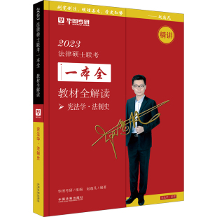 2023法律硕士联考一本全·教材全解读：宪法·法制史