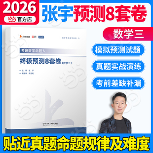 当当】2026张宇考研数学命题人预测8套卷数学三八套卷可搭李永乐李林汤家凤冲刺试卷真题