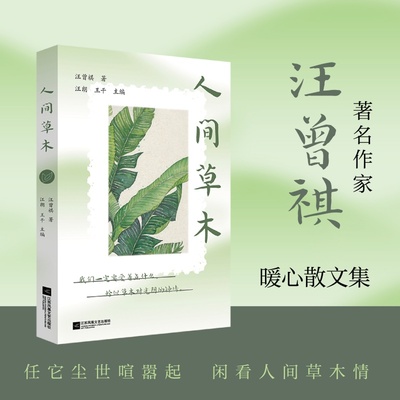【当当网正版】人间草木 2025百班千人寒假书目  任它尘世喧嚣起 闲看人间草木情 与生活和自然对话 在浮躁的生活中找到片刻的宁静