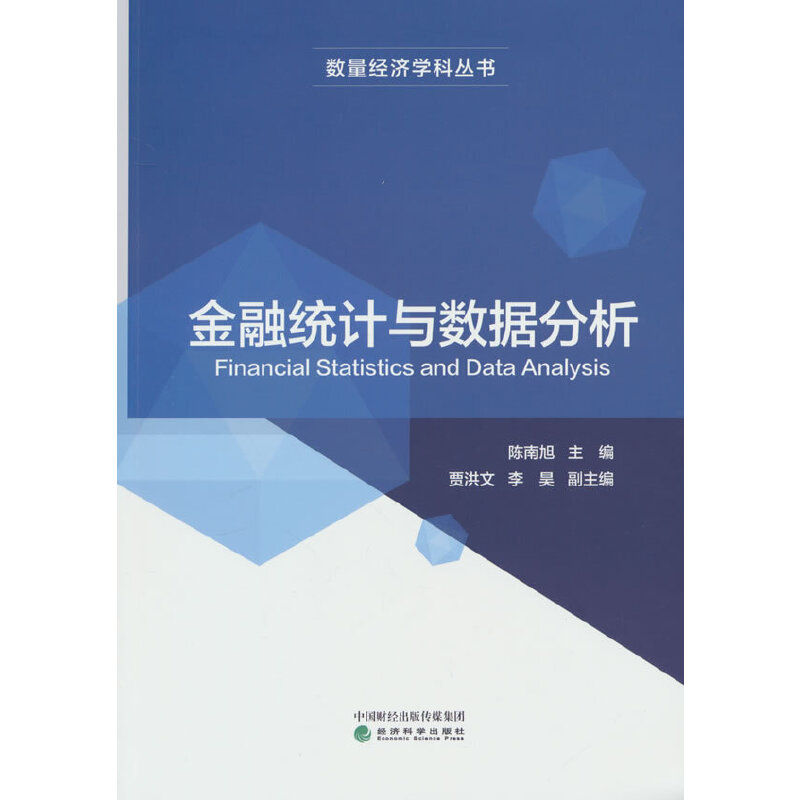 金融统计与数据分析