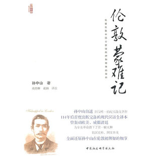 当当网 伦敦蒙难记 孙中山 中国社会科学出版社 正版书籍