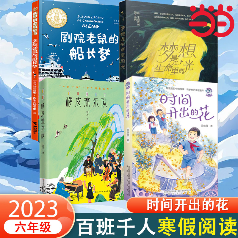 当当网正版童书 《时间开出的花》2023年百班千人寒假书单推荐阅读课外书小学生课外阅读书籍儿童文学读物寒假暑假经典书目