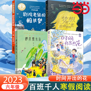 当当网正版童书 《时间开出的花》2023年百班千人寒假书单推荐阅读课外书小学生课外阅读书籍儿童文学读物寒假暑假经典书目