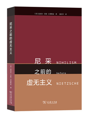当当网 尼采之前的虚无主义 [美]迈克尔·艾伦·吉莱斯皮 著 商务印书馆 正版书籍