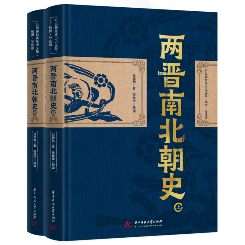 当当网 吕思勉：两晋南北朝史 经典历史文集插图导读版（精装典藏本） 吕思勉 华中科技大学出版社 正版书籍