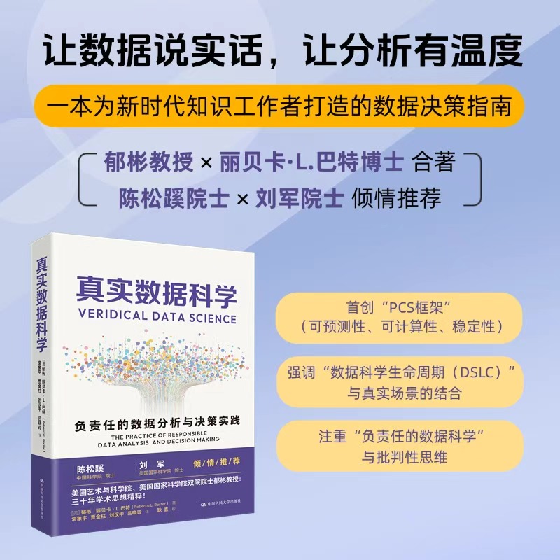 【当当网】 真实数据科学:负责任的数据分析与决策实践:the practice of respon郁彬 中国人民大学出版社 9787300337500